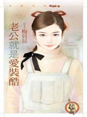 cover image of 老公就是愛裝酷〔限〕